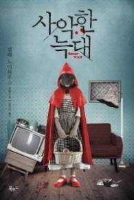 사악한 늑대 (스토리 콜렉터 016)